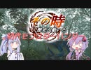 【MH】その時歴史が動いた！初代モンスターハンター #2【VOICEROID実況】