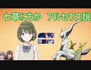 七草にちか　アルセウス説