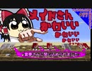 マイクラゆっくり実況｜メイドさん　かわいいかわいいかわいいかわいい　#17｜littlemaidmob 1.12.2 mod（リトルメイドMOD）