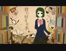君の好きな本 歌ってみた【雪那】
