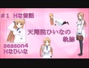 天翔院ひいなの軌跡 season4 #1