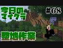 【今日のマインクラフト】～整地作業～【#68】