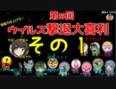 【第五回】免疫力を上げろ！ウイルス撃退大喜利！ その１