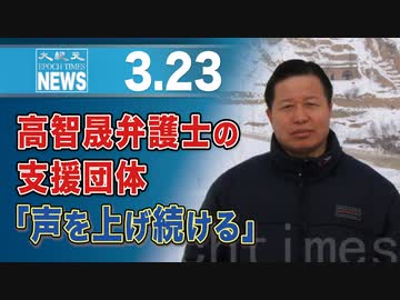 高智晟弁護士の支援団体「声を上げ続ける」
