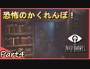 【女性実況】小さな少女の悪夢からの脱出【LITTLE NIGHTMARES-リトルナイトメア-】part4