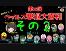 【第五回】免疫力を上げろ！ウイルス撃退大喜利！ その２