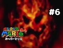 【スーパーマリオ64】ハハハハハ～ン【実況プレイ】#6