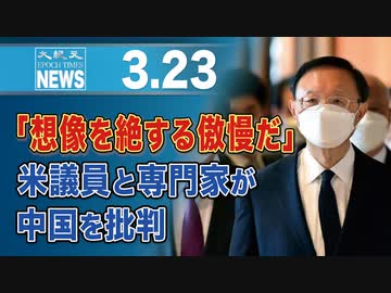 「想像を絶する傲慢だ」米議員と専門家が中国を批判