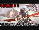 戦国無双３Ｚ Part96 石田三成の章 第一話『賤ヶ岳の戦い』羽柴軍vs柴田軍