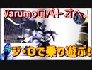 『バトオペ2』Varumoのバトオヘ。その10　ジ・Oで乗り遊ぶ！【ゆっくり実況】GBO2