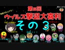 【第6回】免疫力を上げろ！ウイルス撃退大喜利！ その３