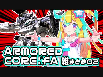 【Re:AcT /天川はの】ACfAモヤモヤあぁ～まぁ～かわ：雑まとめ02【アーマード・コアフォーアンサー】