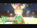 けもフレCMC】たった一人の最終決戦 けものフレンズ Lonesome Serval 前編【ゲーム実況