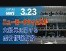 ニューヨークタイムズが大紀元に関する虚偽情報拡散