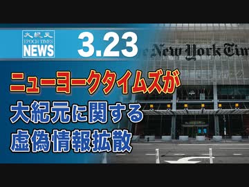 ニューヨークタイムズが大紀元に関する虚偽情報拡散