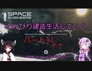 【SpaceEngineers】のんびり建造生活していく11【Voiceroid実況】
