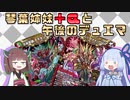【架空デュエマ】琴葉姉妹+αと午後のデュエマ【モモキングNEX編】