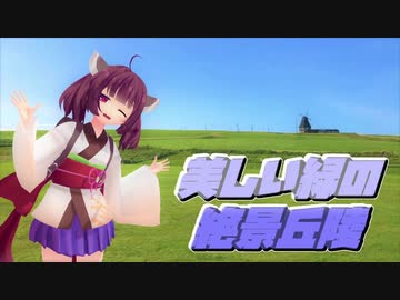 きりたんVスト旅（稚内③）～日本最北到着～