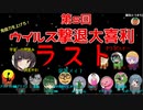 【第五回】免疫力を上げろ！ウイルス撃退大喜利！ その４