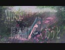 【初音ミク】ＦＬＯＷＥＲ【オリジナルMV】