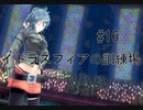 第16話「イドラスフィアの訓練場」【＃FE幻影異聞録　Encore】