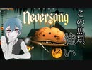 チョウチンアンコウの化け物が目を覚ます「Neversong-ネバーソング-」実況プレイ＃３