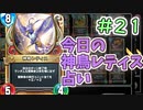 【実況】今日の神鳥レティス占いPart21【ＤＱライバルズエース】