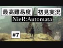 【最高難易度】 ニーア オートマタを初見実況part7【NieR:Automata】