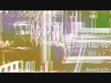 【初音ミク】I Don't Like Me【オリジナル】