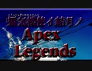 ミラージュ使いゆかりさんのソロAPEX　2