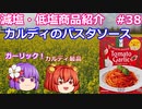 【ゆっくりレビュー】カルディコーヒーファーム「パスタソース　トマトガーリック」【あきゅすずと一緒に食レポ　減塩食品】part３８【ゆっくり解説】