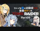 【TOMB RAIDER】シャイな葵と幼馴染マキ、後輩あかりのトゥームレイダー part09【VOICEROID＆A.I.VOICE実況】