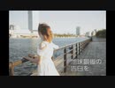 【祝卒業】地球最後の告白を【踊ってみた】