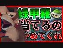 緑甲羅に当たるのが一番いらつくわ【レート１万いくまで毎日マリオカート8DX（七日目）】