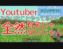 PCゲーム初心者といくマインクラフト…004　Youtuberみたいなことやってるのに全然有名じゃないじゃん