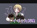 【APヘタリア】国民性ジョーク描いてみた part.2