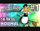 東方虹龍洞 体験版 Normal 初見実況 #1