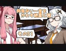 何気ない一言をかわす紲星と茜＃51「手段と目的」