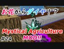 【Minecraft】花からダイヤが出るMystical Agriculture雑に解説！　Part24【Skyfactory4実況プレイ】