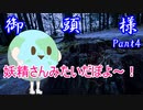 【クトゥルフ神話TRPG】御頭様 part4【実卓ゆっくリプレイ】