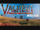 【攻略禁止】絶対初見の「Valheim」実況プレイ 二人で遊ぼう！【1日目】