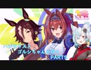 【ゆっくり実況プレイ】ハジケリスト ゴルシちゃんと行く PART5【ウマ娘プリティーダービー】
