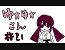 ゆかゆかさん #21