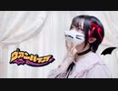 【みゅう狐】ヴァンパイア【踊ってみた】