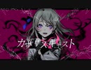 カプリスキャスト / 歌ってみた【テイク】