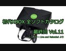 初代XBOX 全ソフトカタログ Vol.11 最終回
