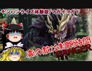 【ゆっくり実況プレイ】体験版マガイマガド　双剣ソロ【モンハンライズ】