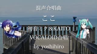 ここ　【混声合唱】【初音ミク】【KAITO】【アカペラ】