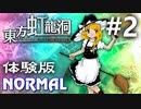 東方虹龍洞 体験版 Normal 初見実況 #2