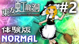 東方虹龍洞 体験版 Normal 初見実況 #2